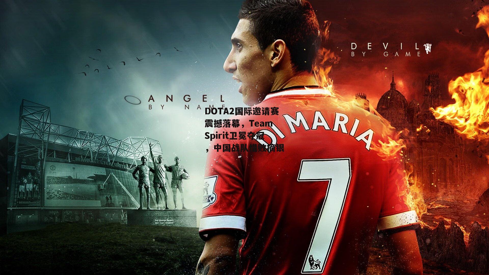 DOTA2国际邀请赛震撼落幕，Team Spirit卫冕夺冠，中国战队惜败摘银