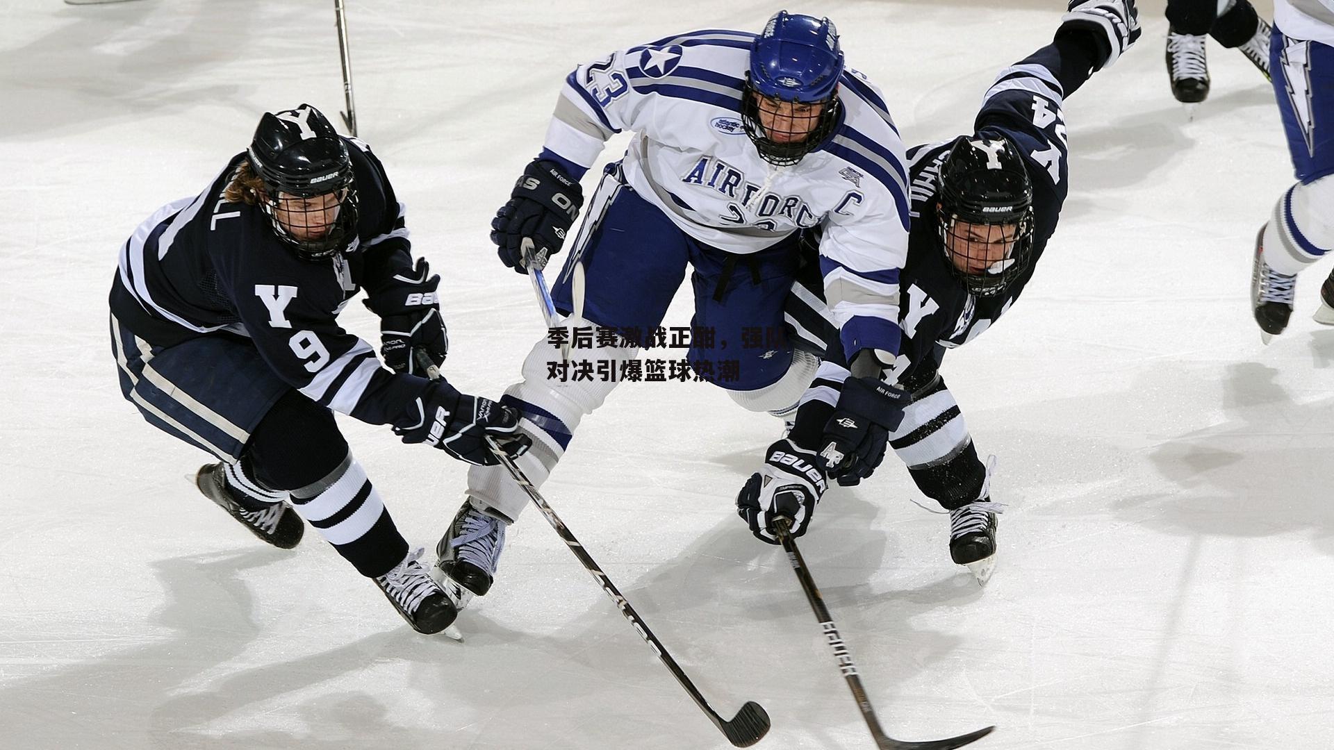 季后赛激战正酣,强队对决引爆篮球热潮