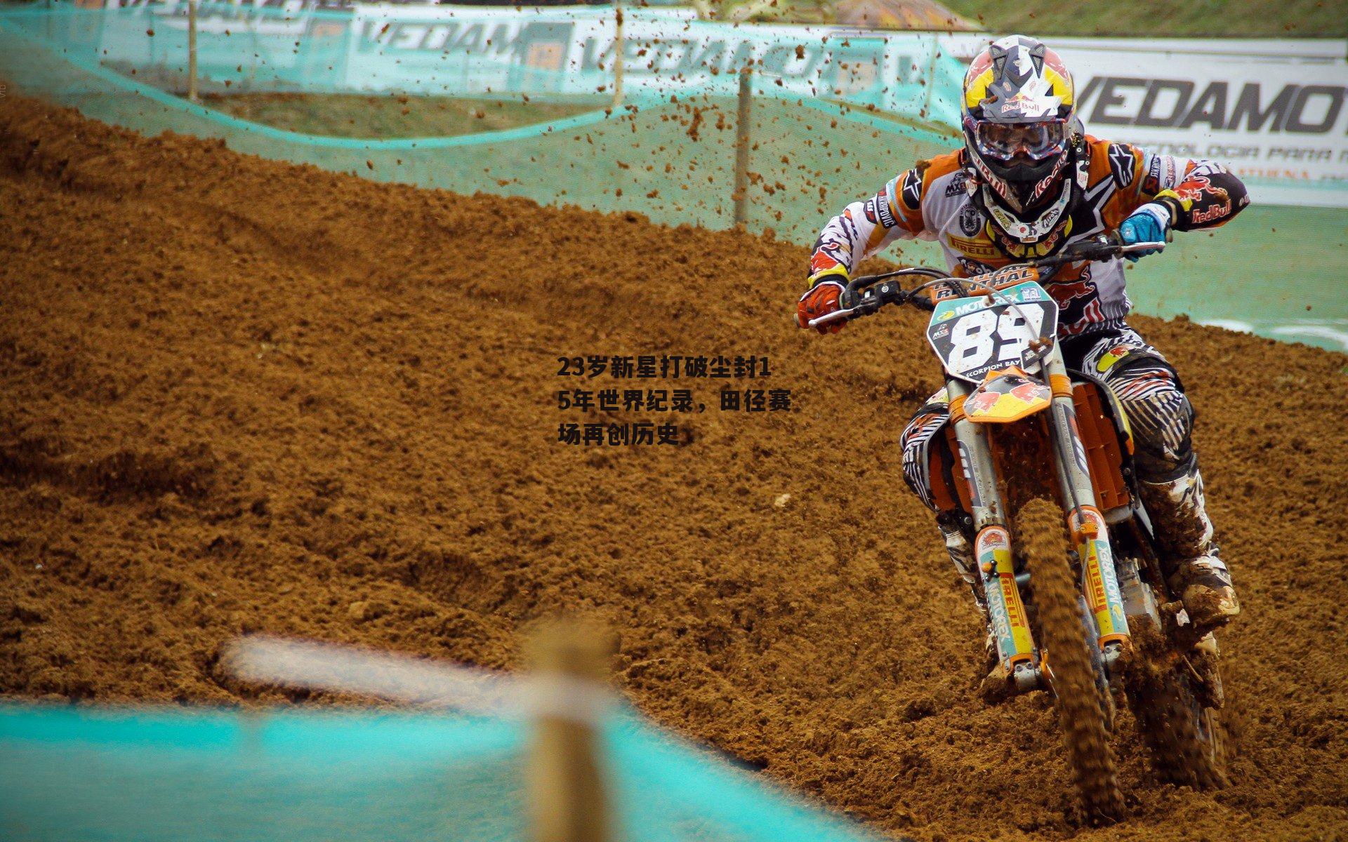 23岁新星打破尘封15年世界纪录,田径赛场再创历史