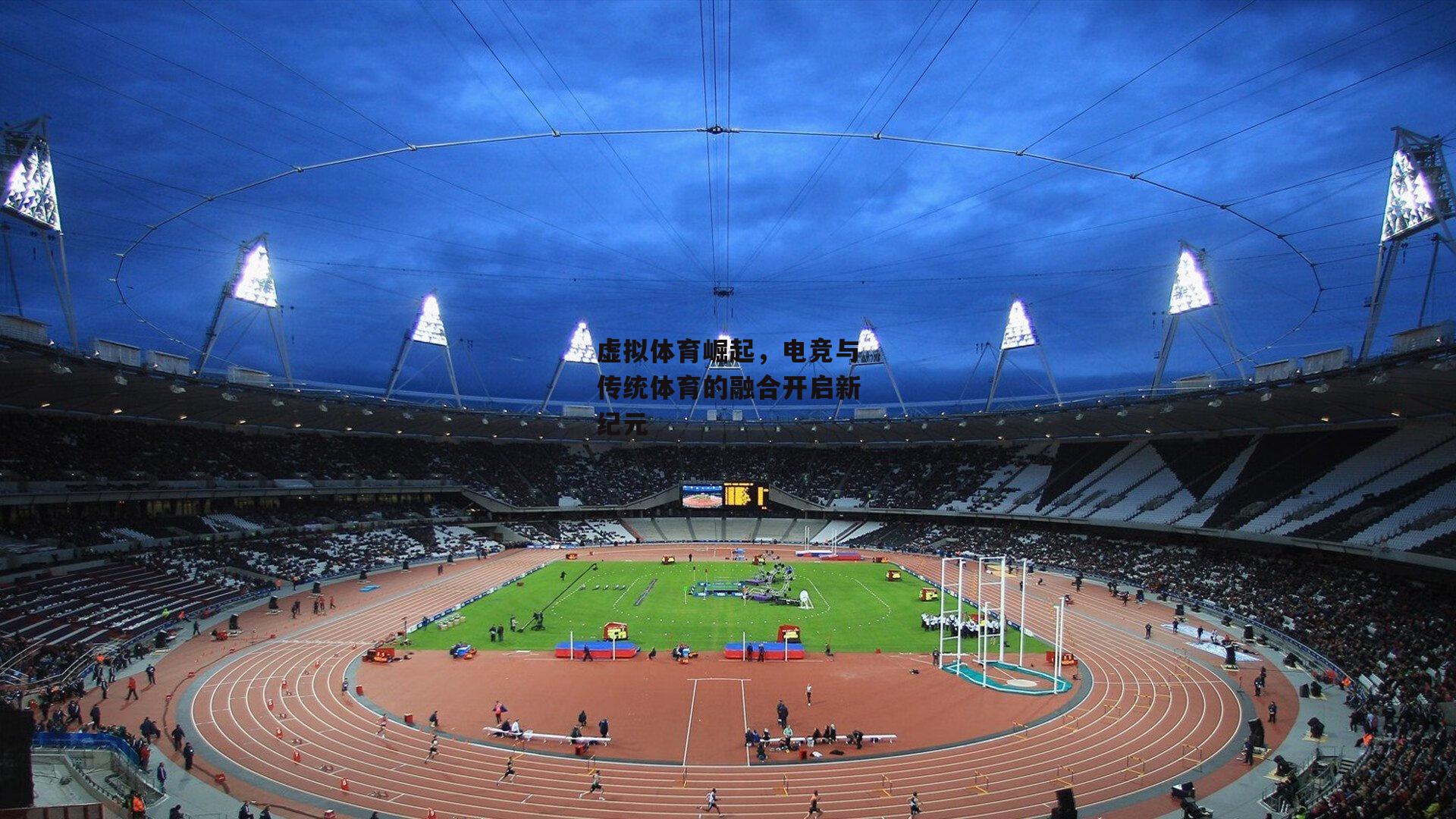 虚拟体育崛起，电竞与传统体育的融合开启新纪元