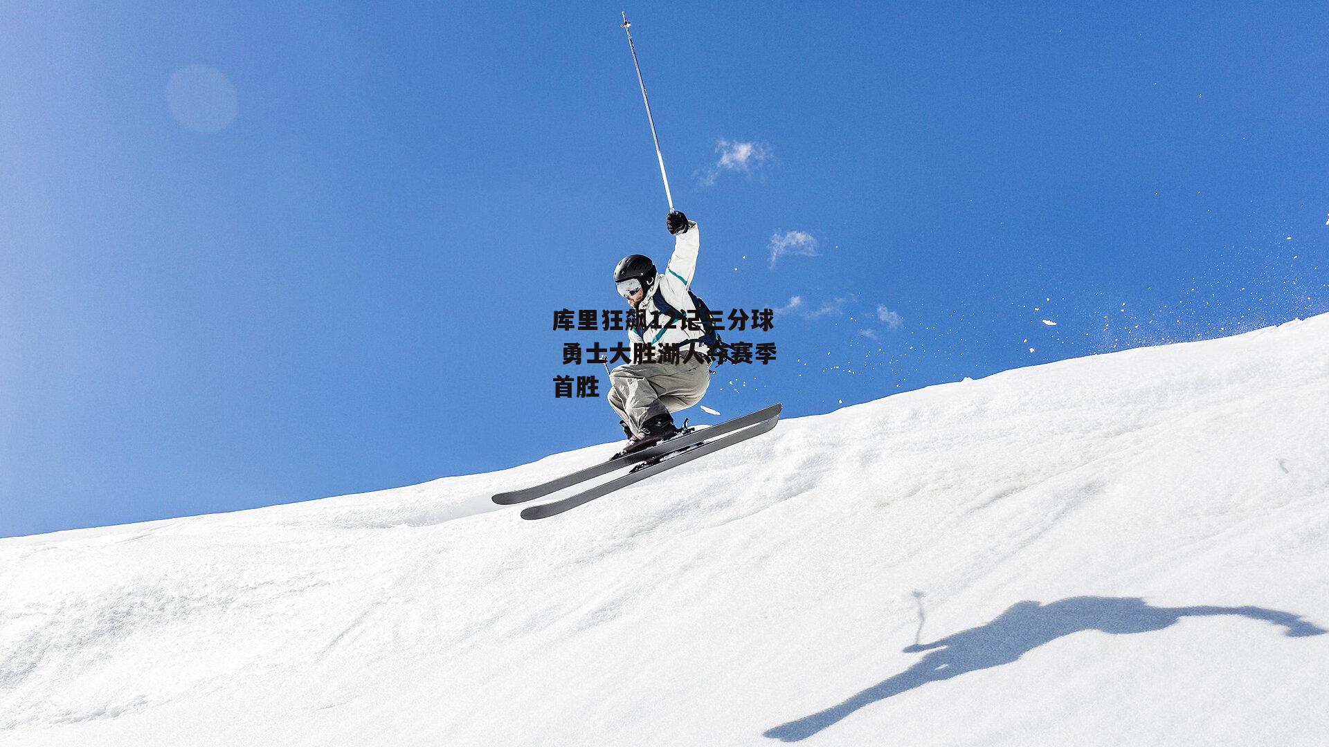 库里狂飙12记三分球 勇士大胜湖人夺赛季首胜