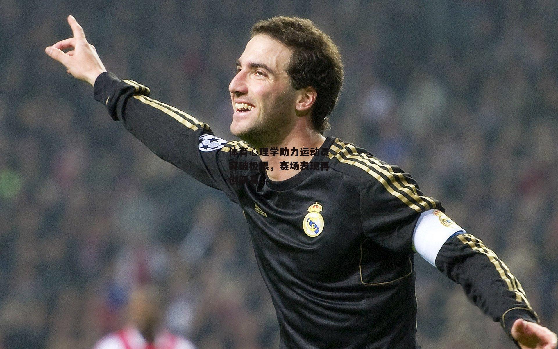 体育心理学助力运动员突破极限,赛场表现再创新高