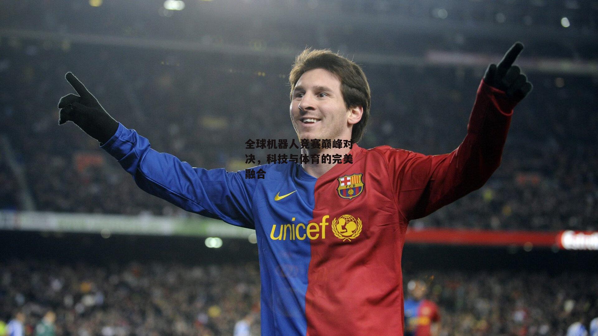 全球机器人竞赛巅峰对决，科技与体育的完美融合