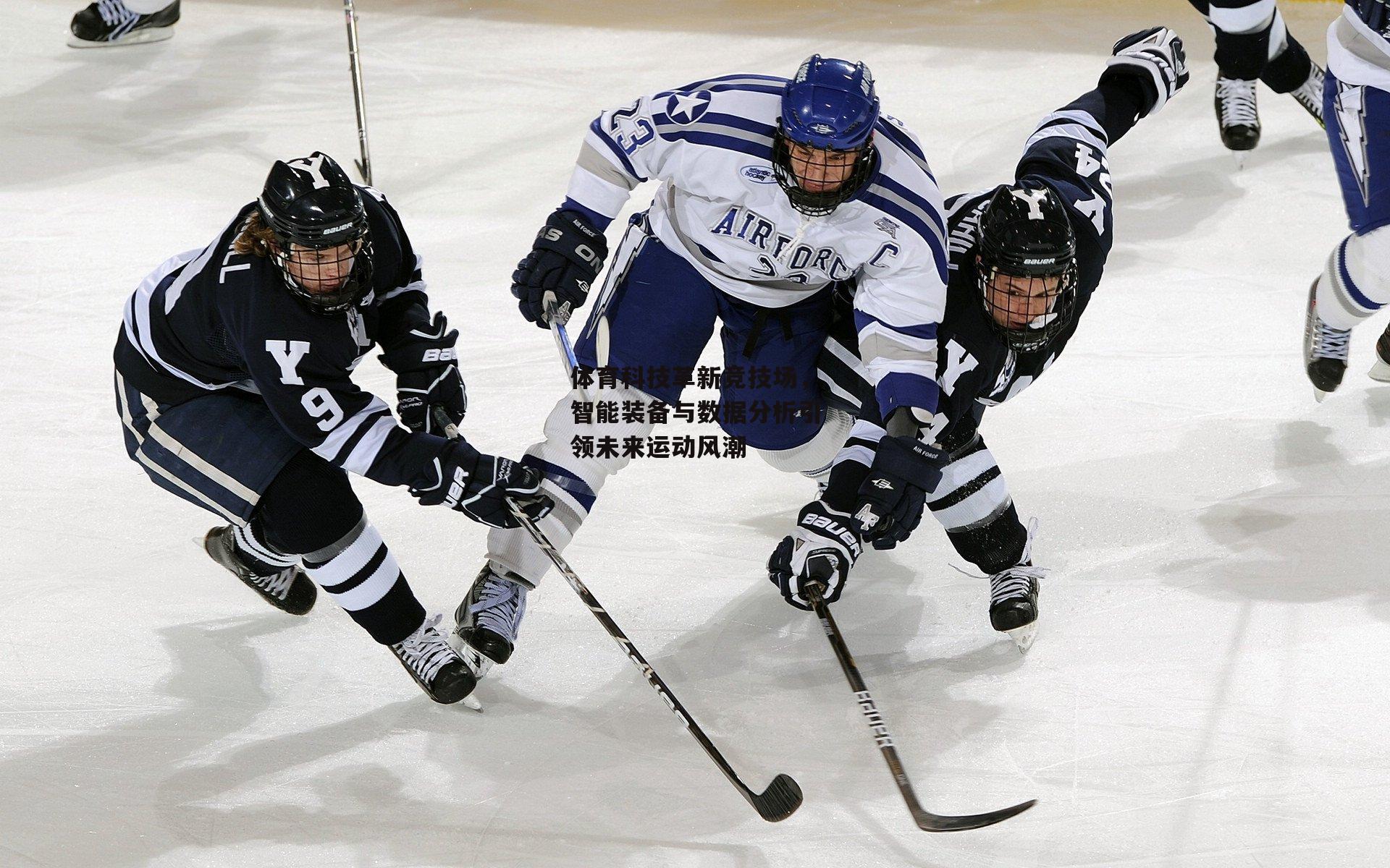 体育科技革新竞技场，智能装备与数据分析引领未来运动风潮