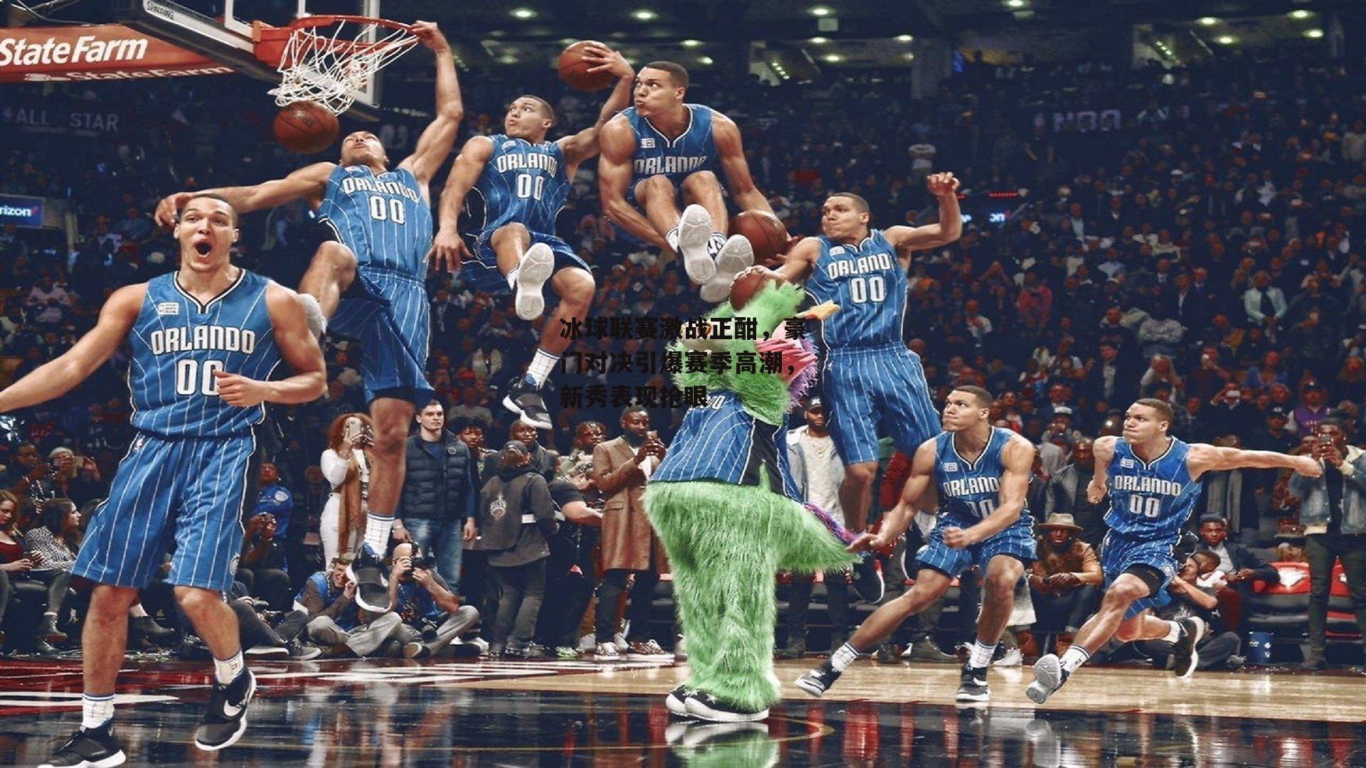 冰球联赛激战正酣，豪门对决引爆赛季高潮<a href=