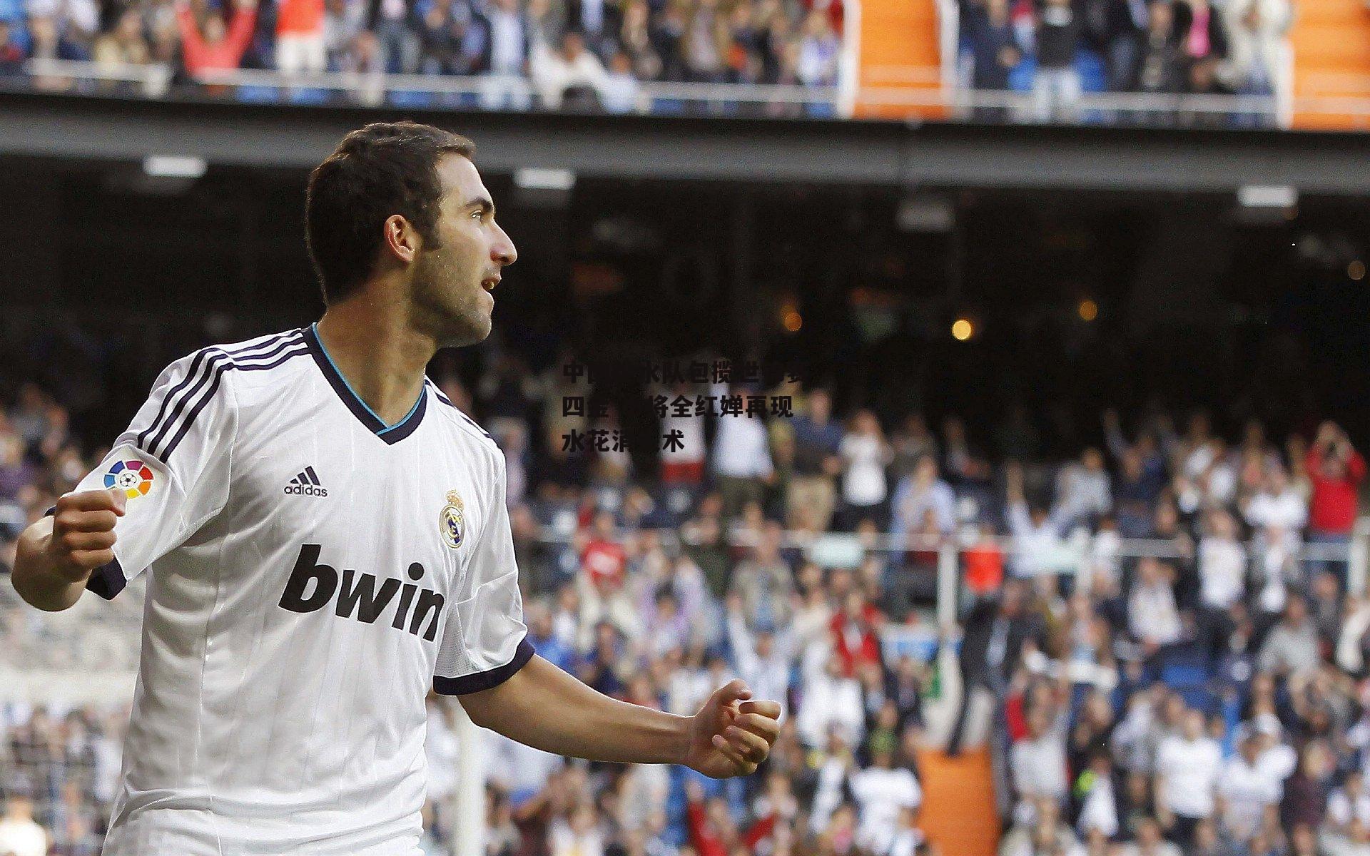 中国跳水队包揽世锦赛四金 小将全红婵再现水花消失术