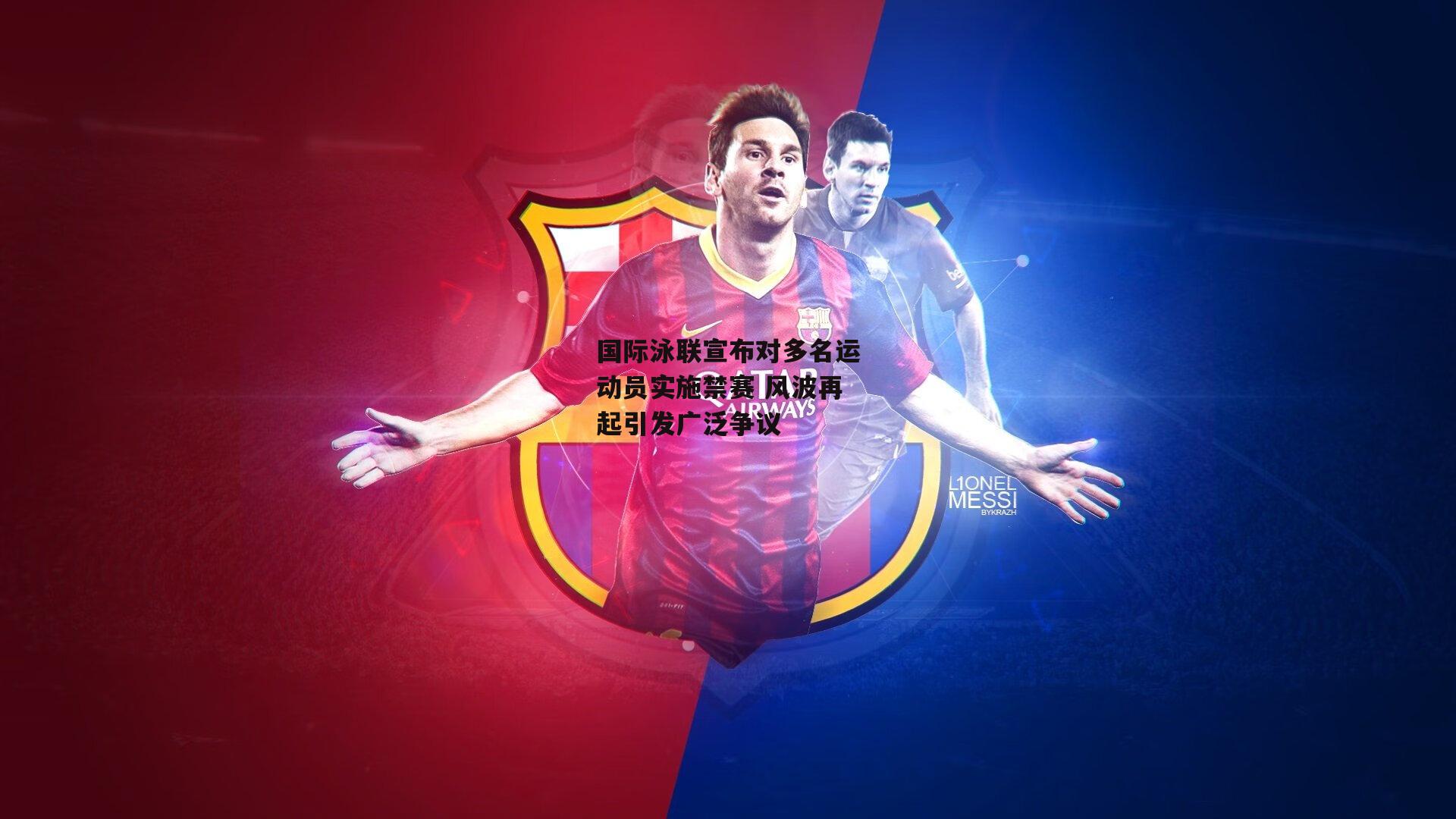 国际泳联宣布对多名运动员实施禁赛 风波再起引发广泛争议