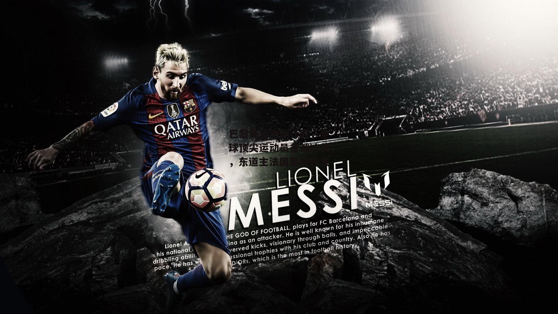 巴黎奥运会倒计时，全球顶尖运动员备战冲刺，东道主法国蓄势待发