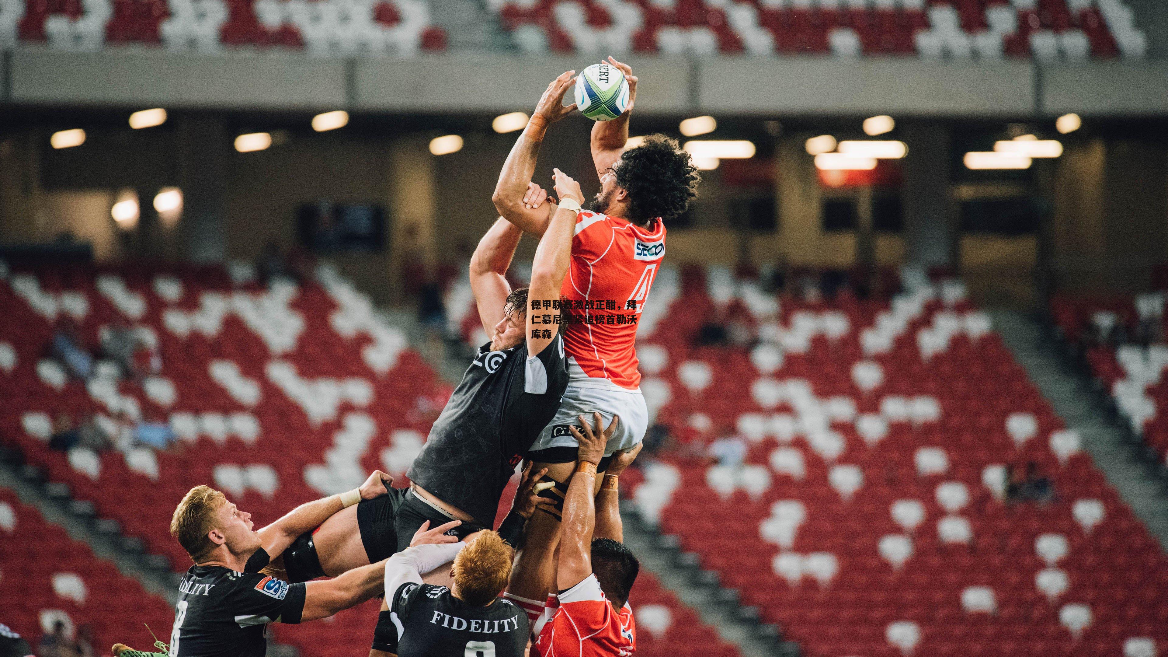 德甲联赛激战正酣,拜仁慕尼黑紧追榜首勒沃库森