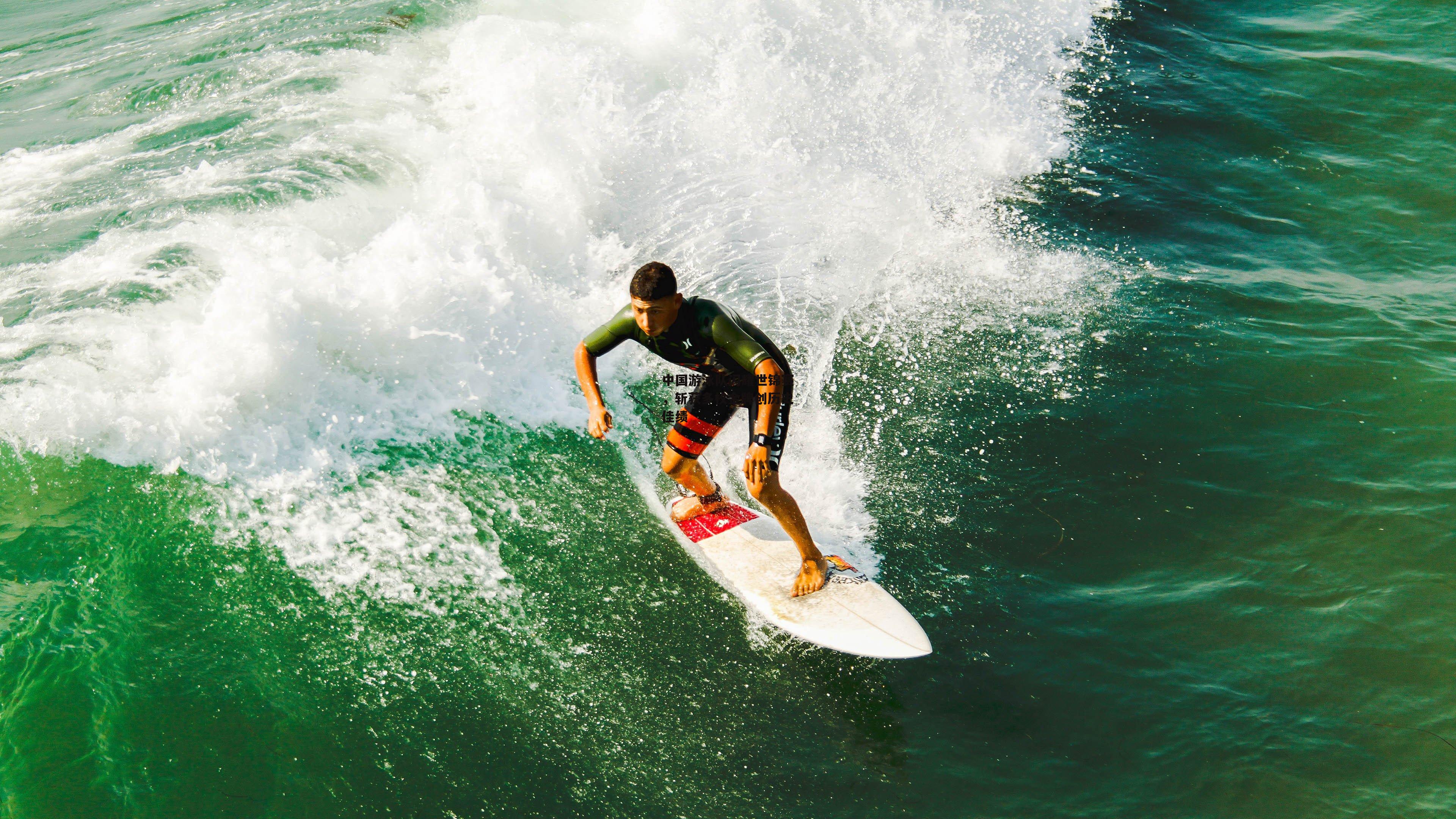 中国游泳队闪耀世锦赛，斩获多枚金牌创历史佳绩