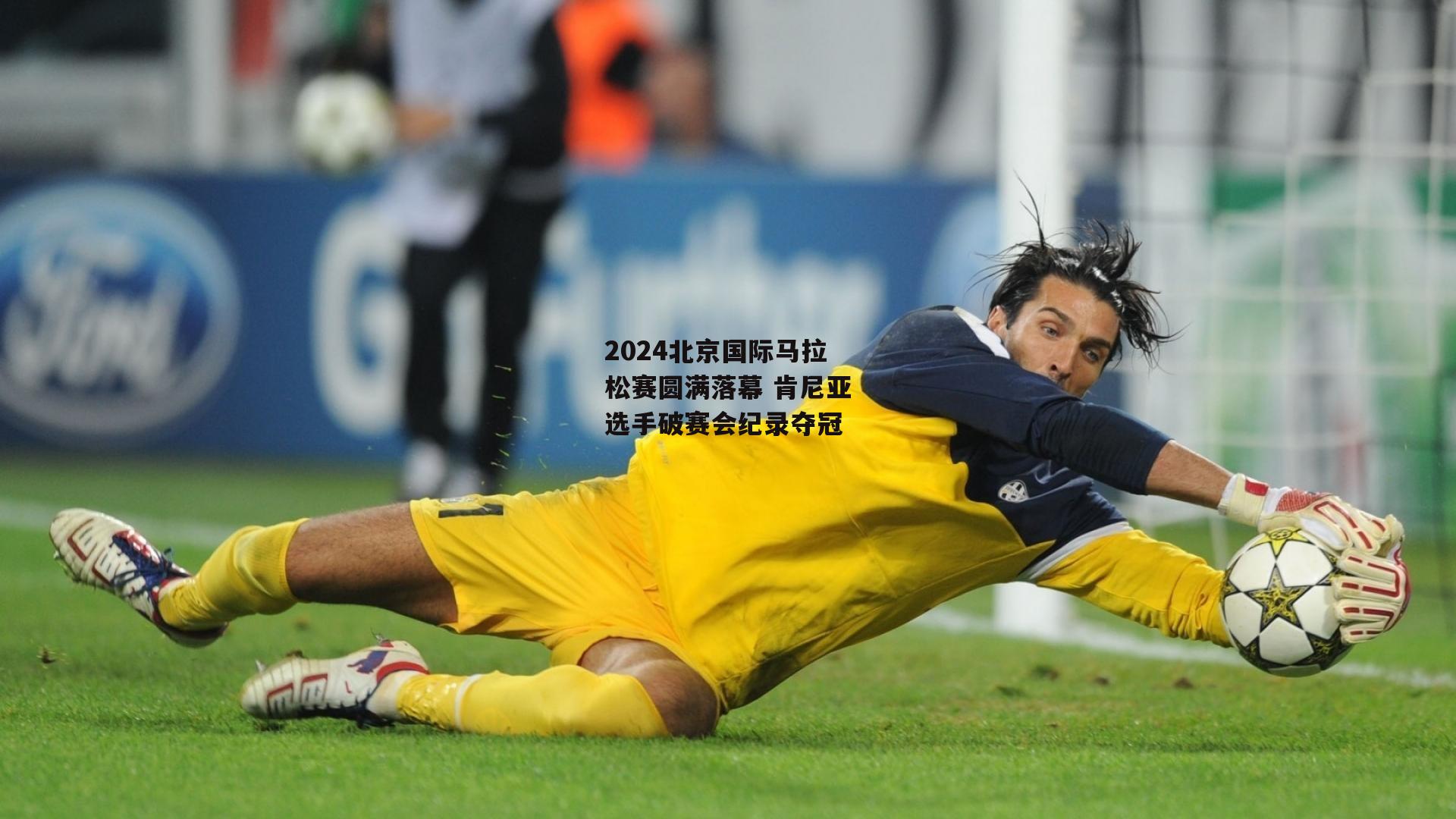 2024北京国际马拉松赛圆满落幕 肯尼亚选手破赛会纪录夺冠