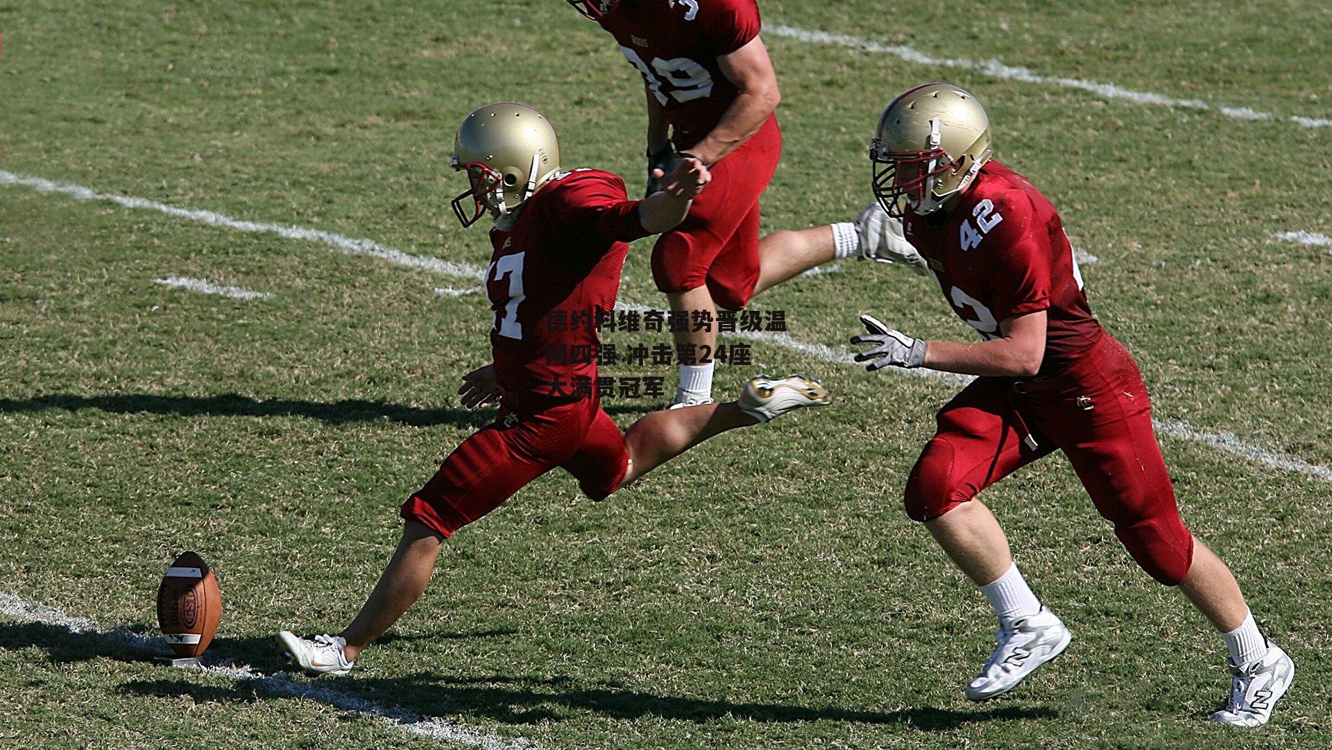 德约科维奇强势晋级温网四强 冲击第24座大满贯冠军