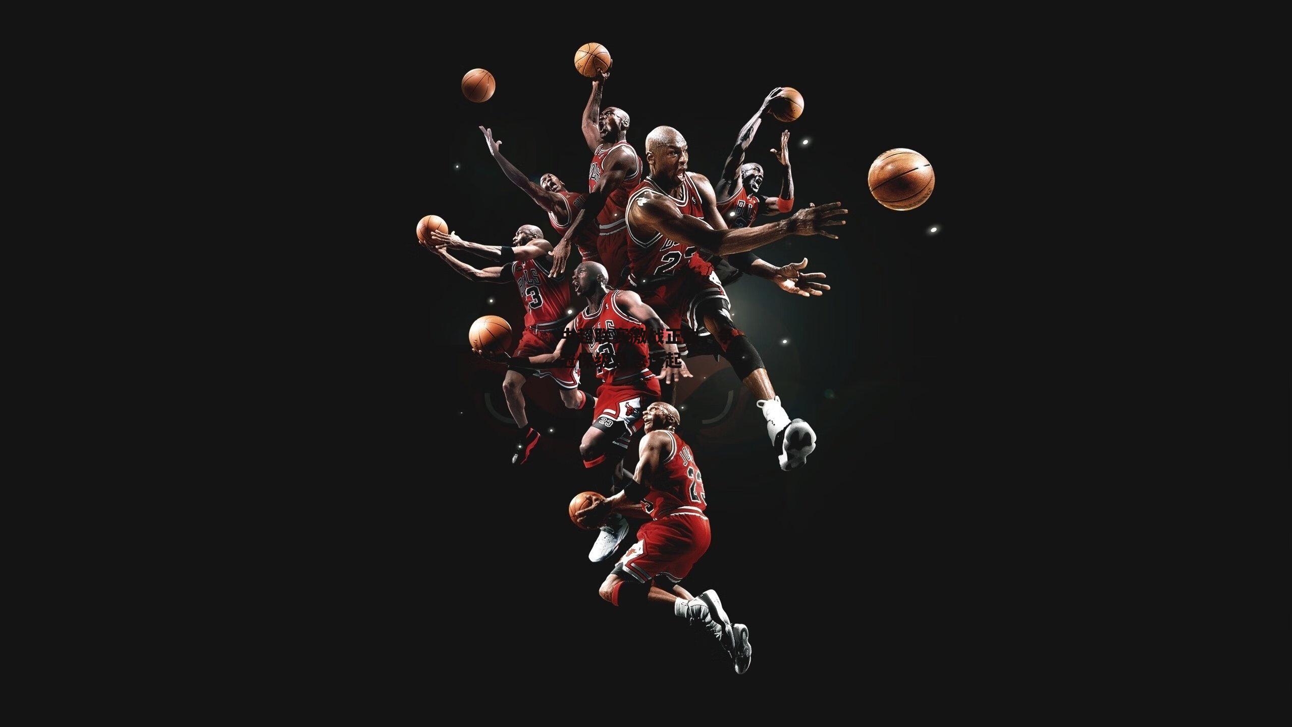 中超联赛激战正酣，争冠保级悬念迭起