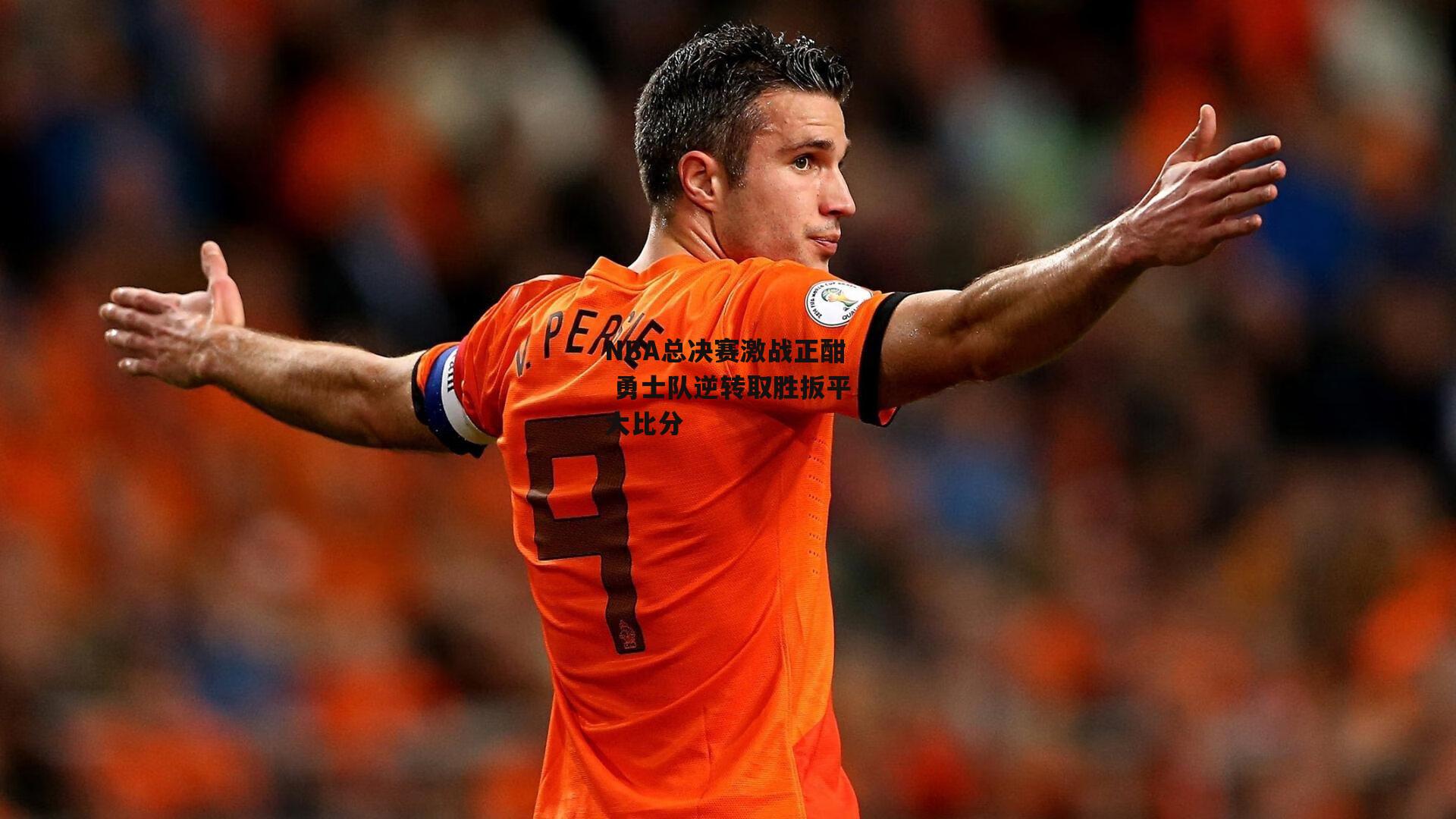 NBA总决赛激战正酣 勇士队逆转取胜扳平大比分