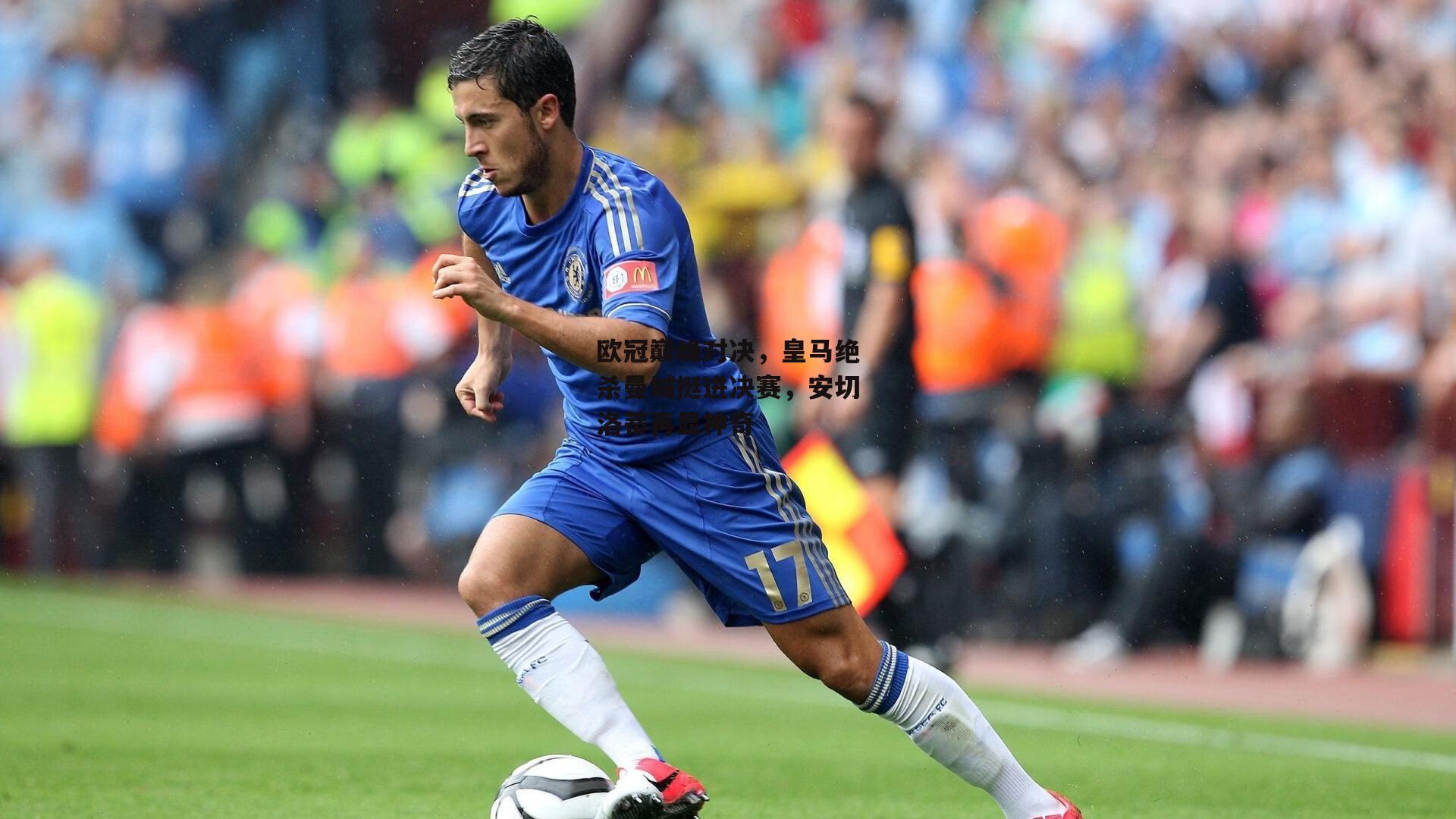 欧冠巅峰对决，皇马绝杀曼城挺进决赛，安切洛蒂再显神奇