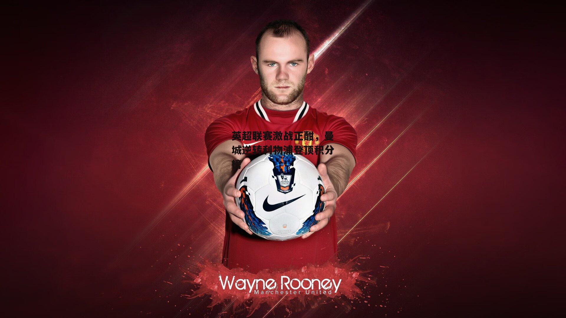 英超联赛激战正酣，曼城逆转利物浦登顶积分榜