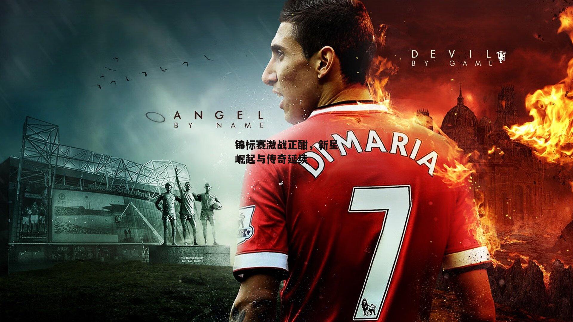 锦标赛激战正酣，新星崛起与传奇延续