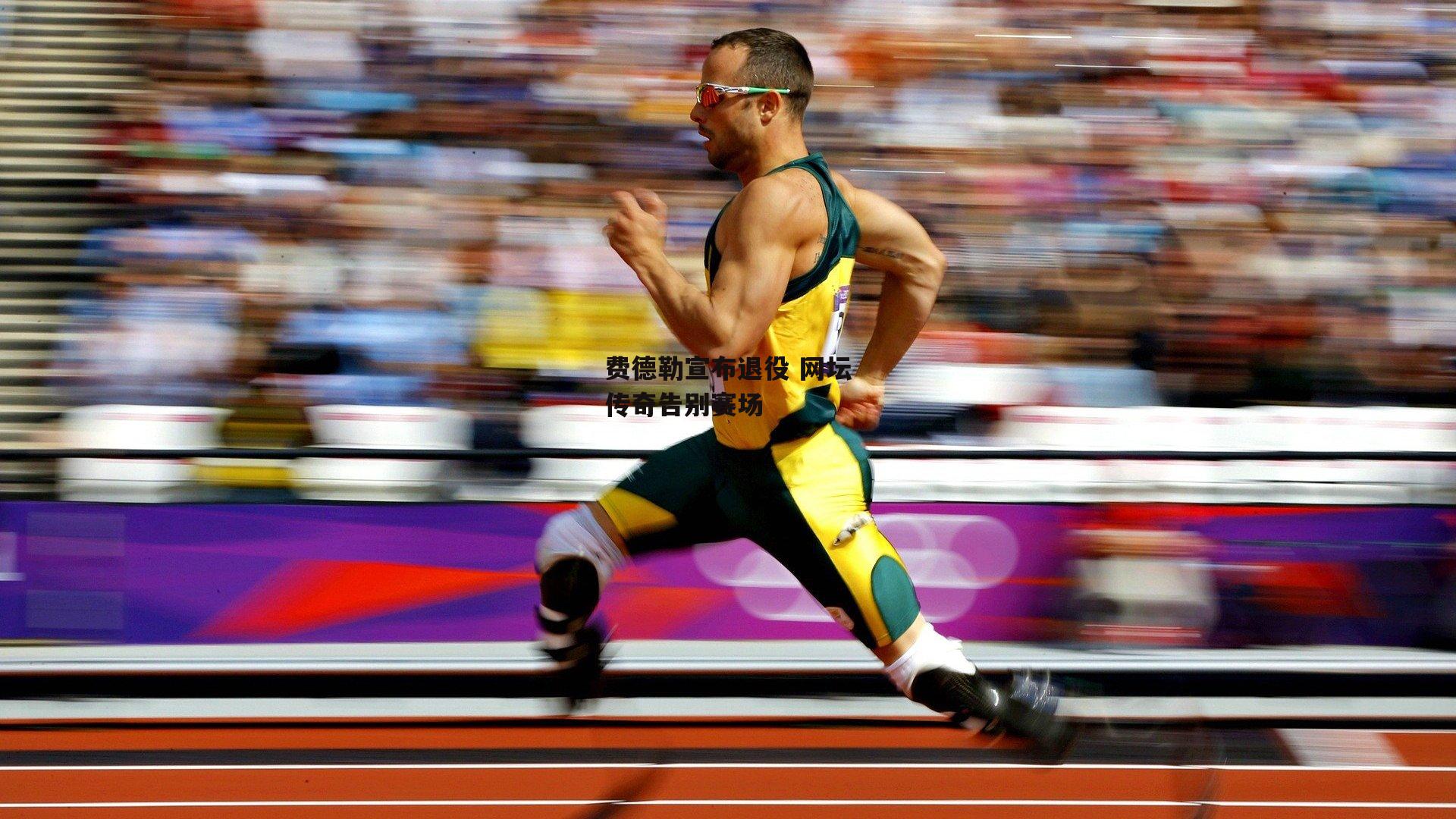 费德勒宣布退役 网坛传奇告别赛场