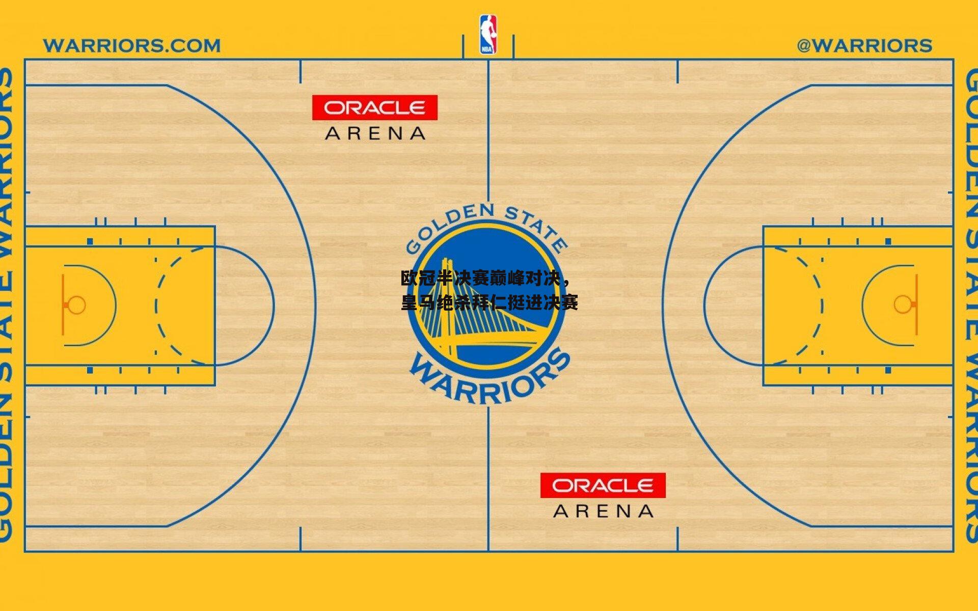 欧冠半决赛巅峰对决，皇马绝杀拜仁挺进决赛