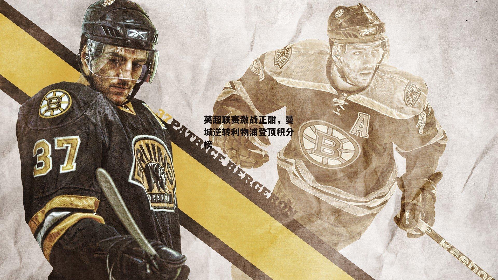 英超联赛激战正酣,曼城逆转利物浦登顶积分榜