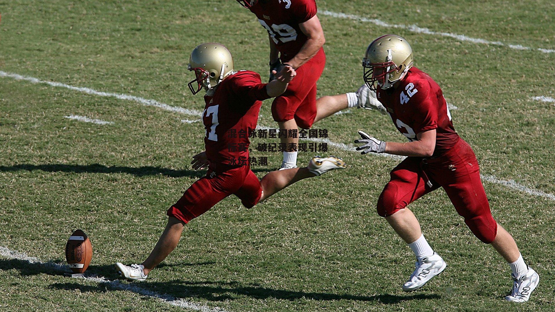 混合泳新星闪耀全国锦标赛,破纪录表现引爆泳坛热潮