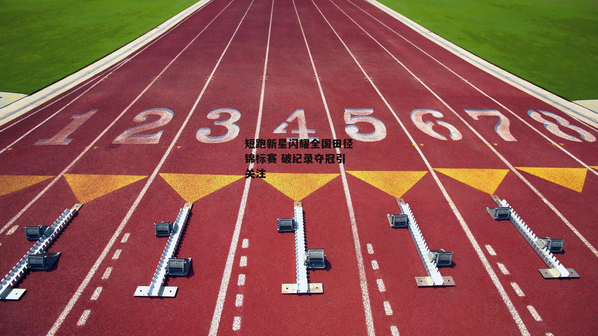 短跑新星闪耀全国田径锦标赛 破纪录夺冠引关注