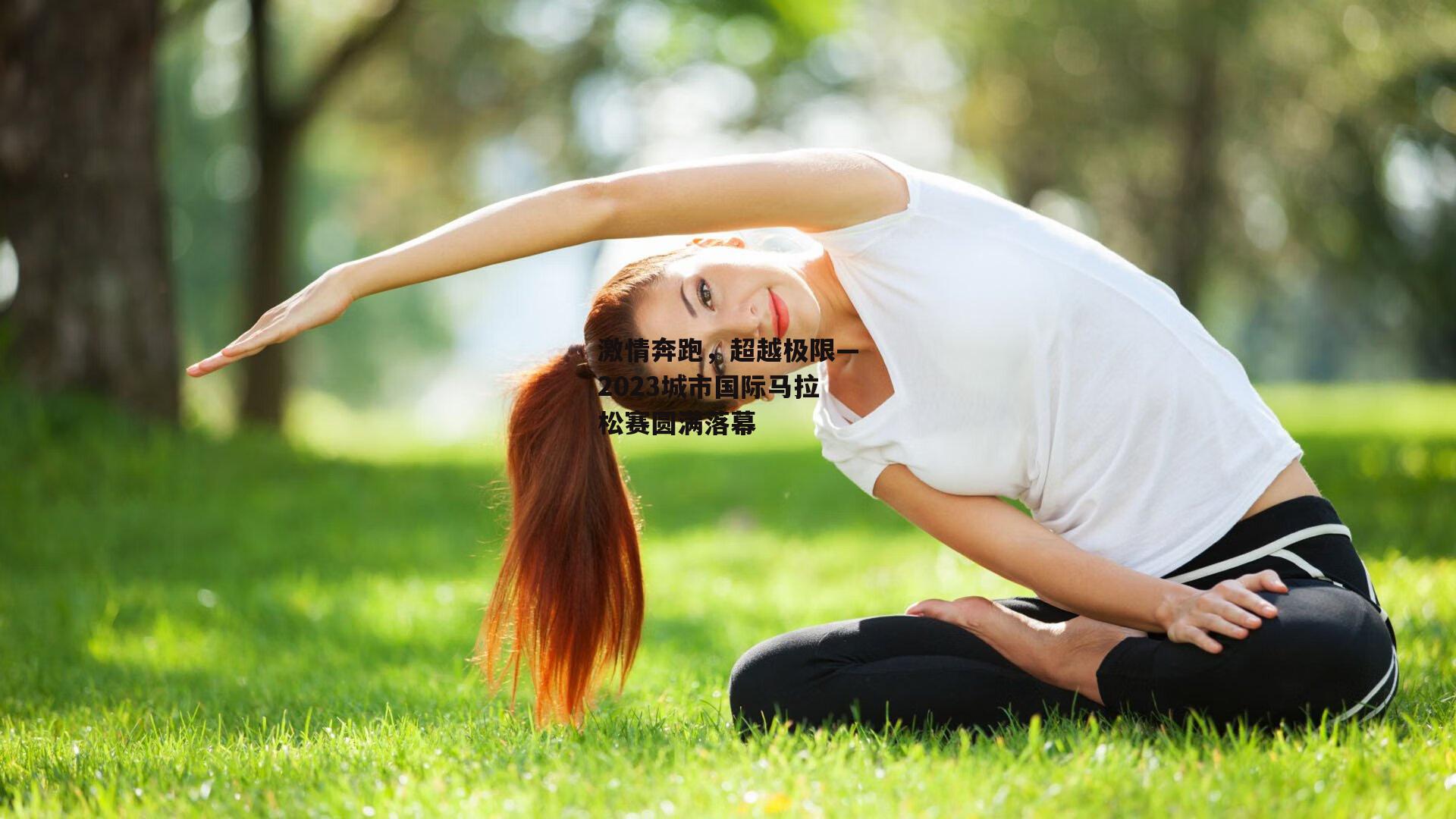 激情奔跑，超越极限—2023城市国际马拉松赛圆满落幕