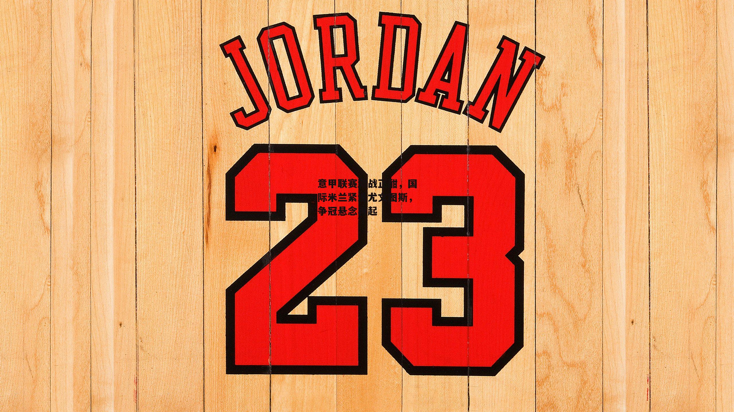 意甲联赛激战正酣,国际米兰紧追尤文图斯,争冠悬念再起