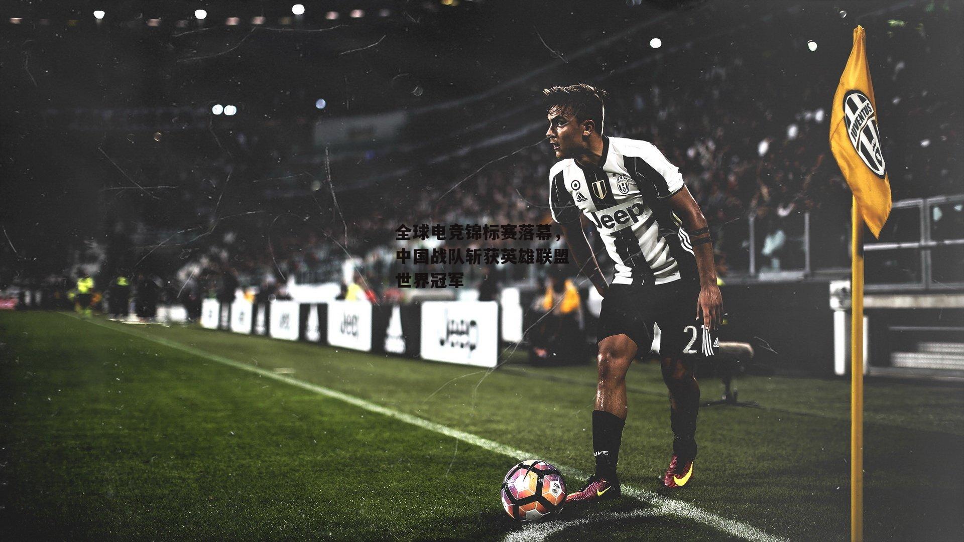 全球电竞锦标赛落幕，中国战队斩获英雄联盟世界冠军