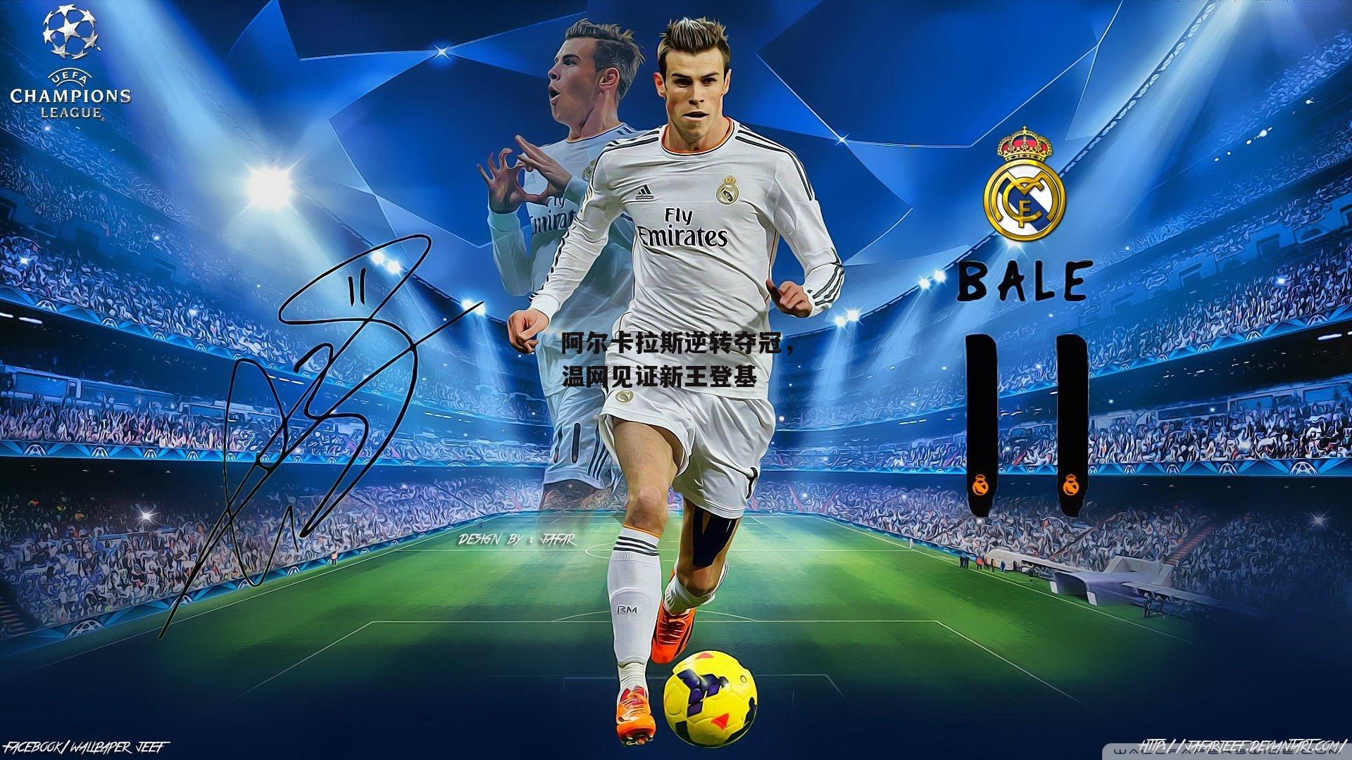 阿尔卡拉斯逆转夺冠,温网见证新王登基