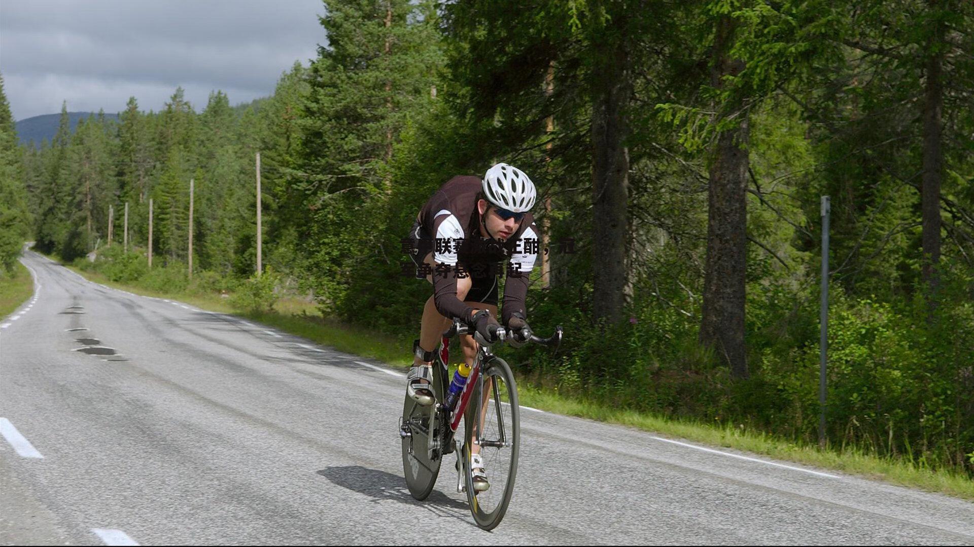意甲联赛激战正酣,冠军争夺悬念再起