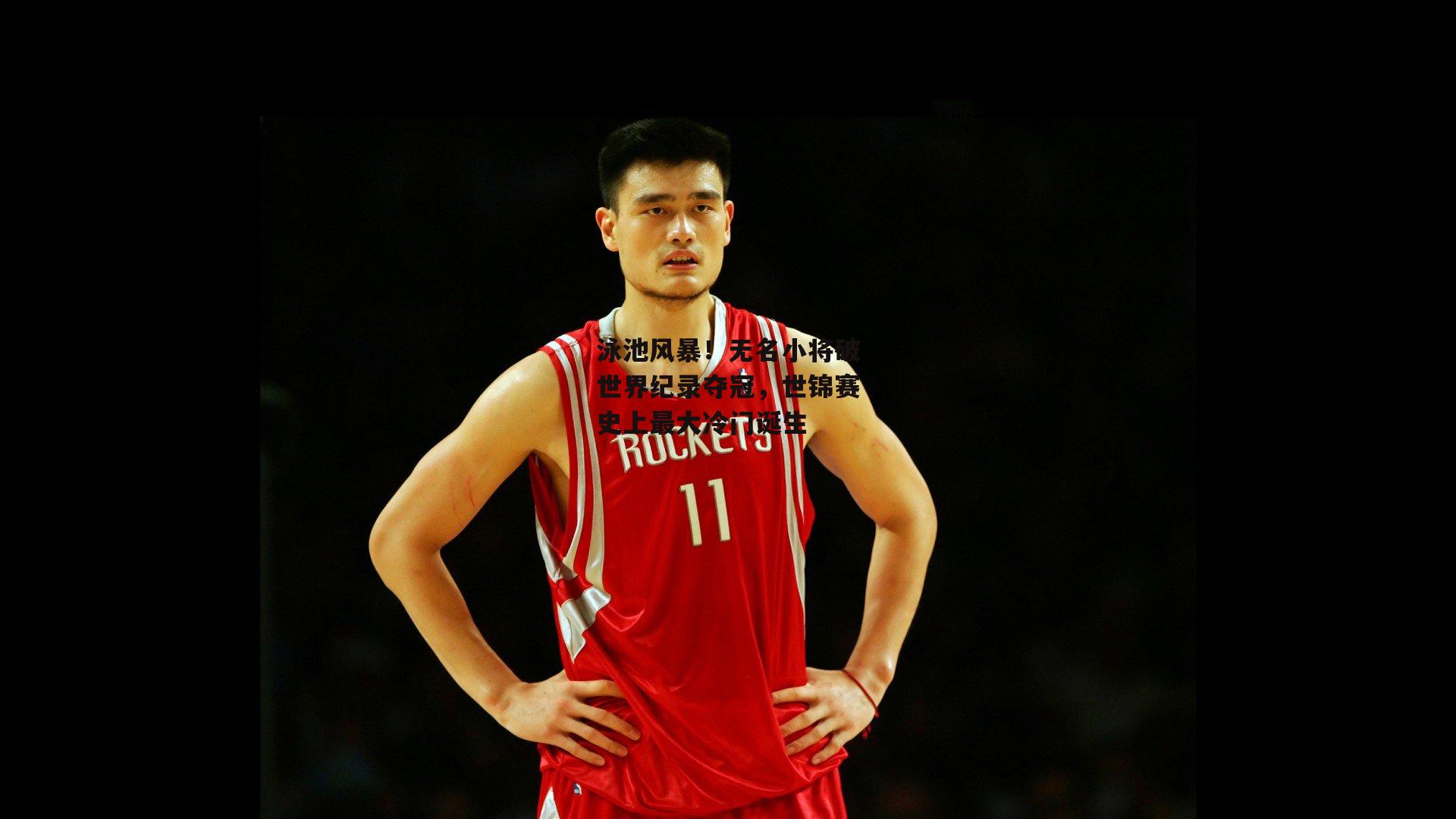 泳池风暴！无名小将破世界纪录夺冠，世锦赛史上最大冷门诞生