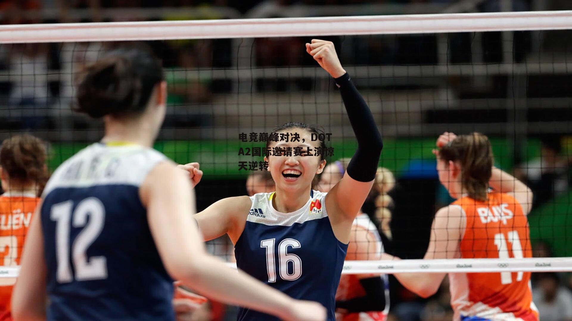 电竞巅峰对决，DOTA2国际邀请赛上演惊天逆转