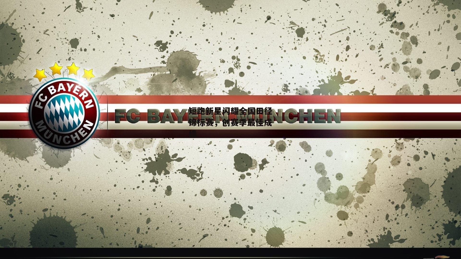 短跑新星闪耀全国田径锦标赛,创赛季最佳成绩