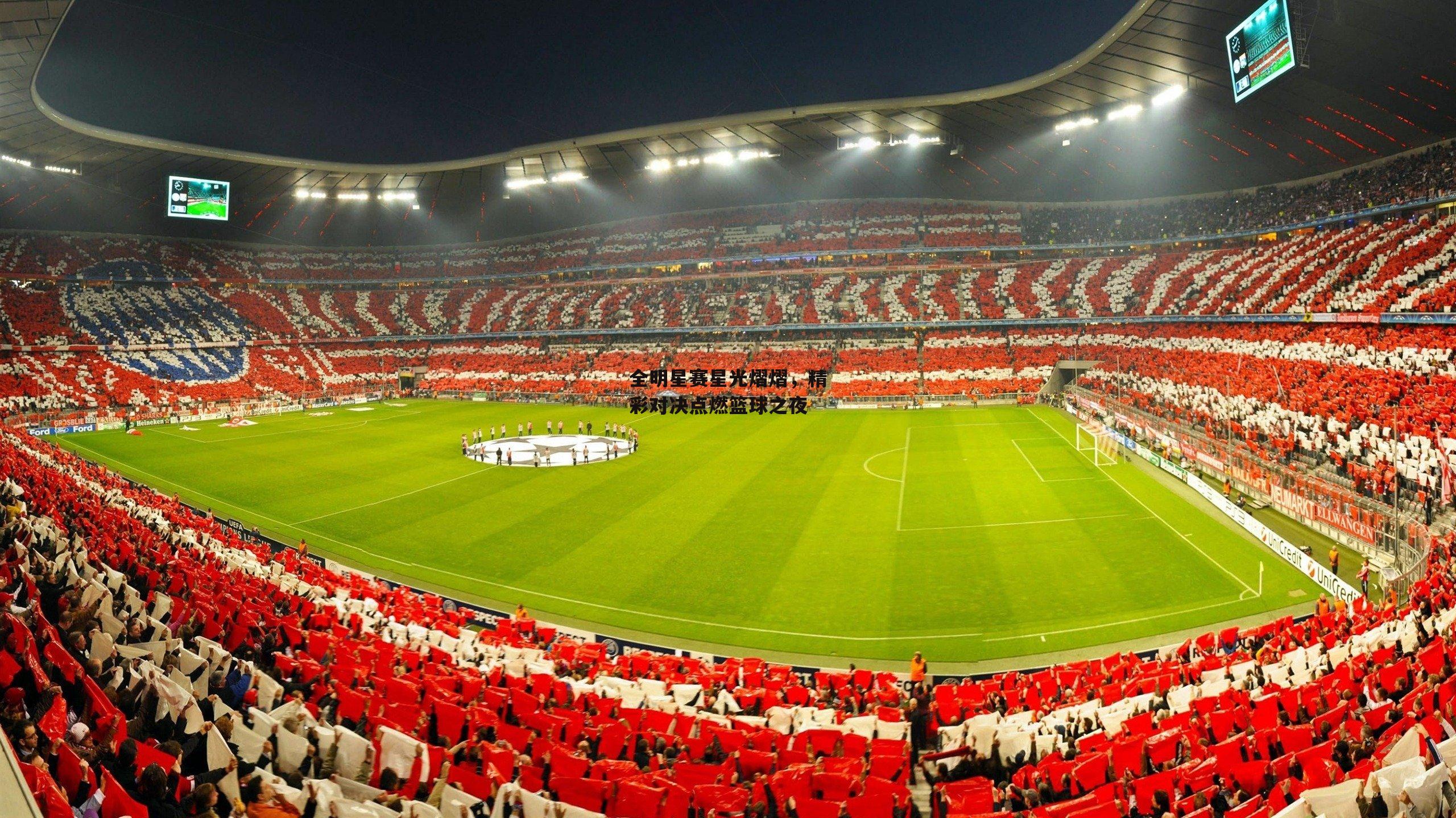 全明星赛星光熠熠,精彩对决点燃篮球之夜