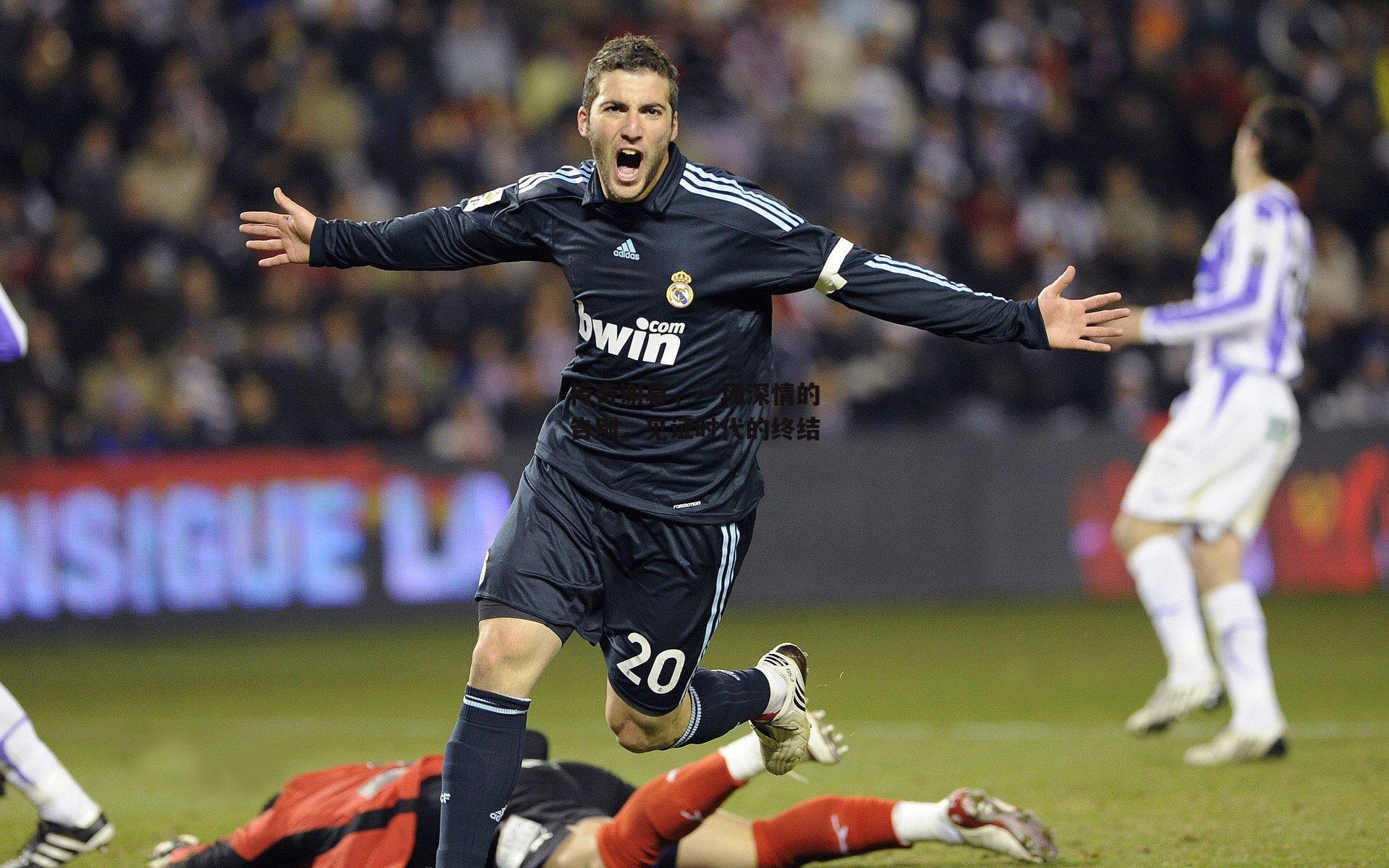 传奇谢幕，一场深情的告别，见证时代的终结