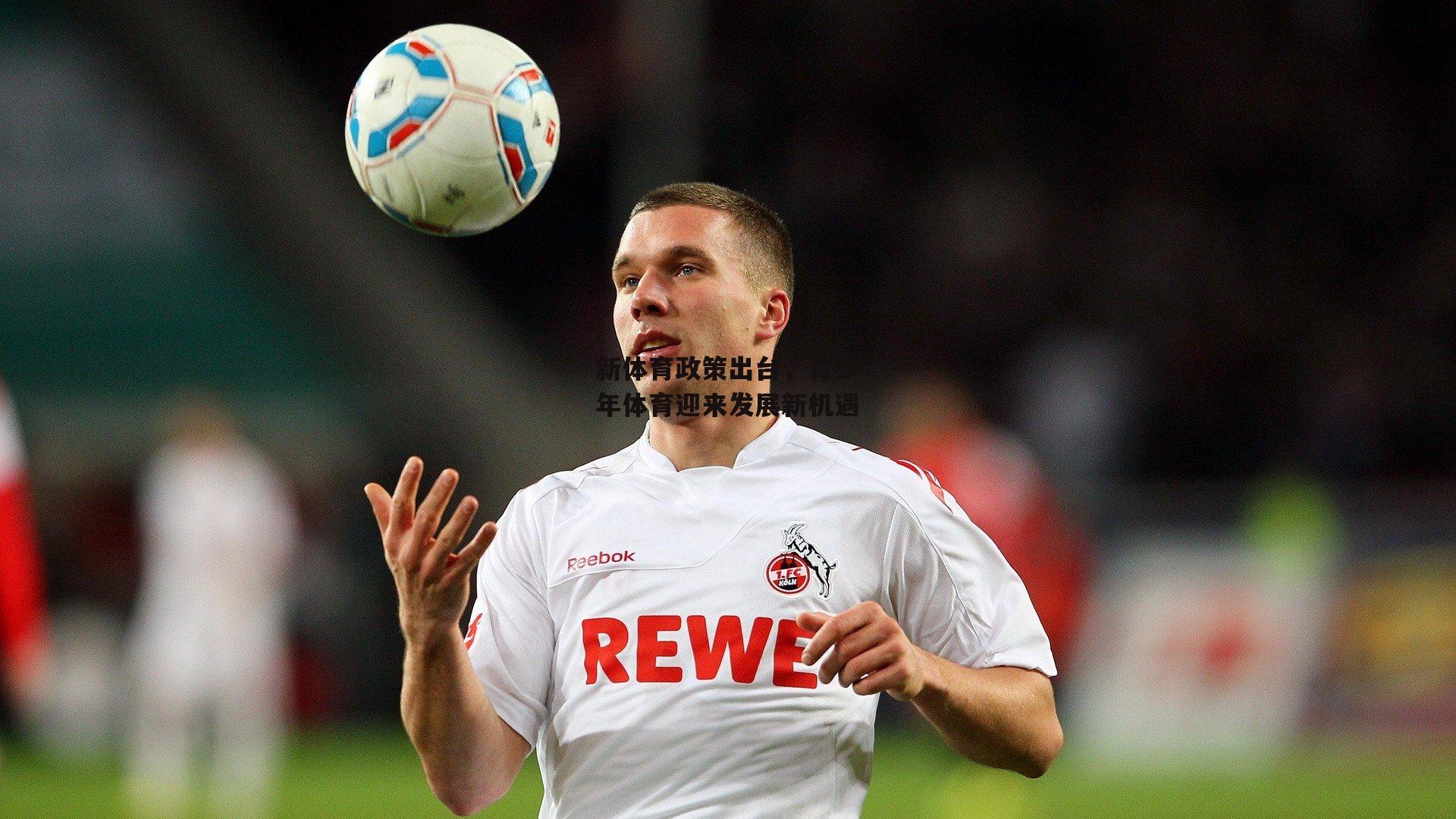 新体育政策出台，青少年体育迎来发展新机遇