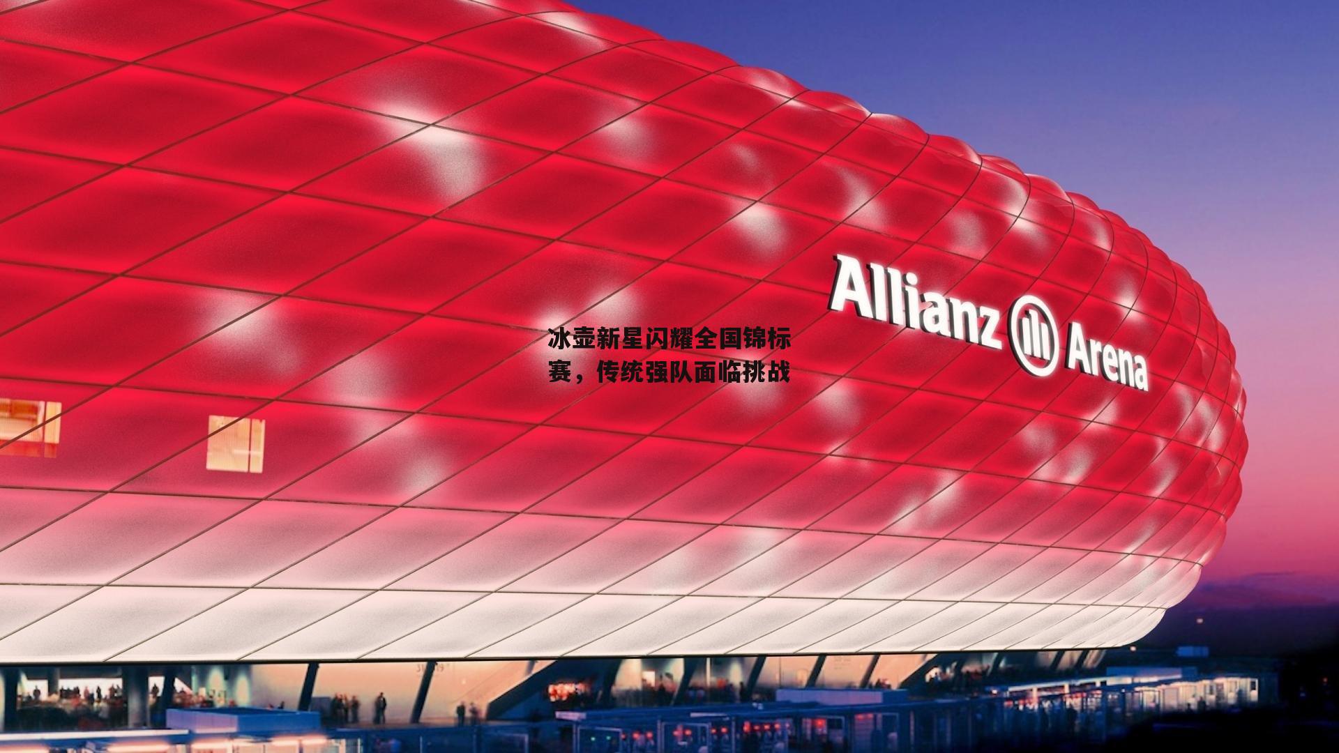 冰壶新星闪耀全国锦标赛，传统强队面临挑战