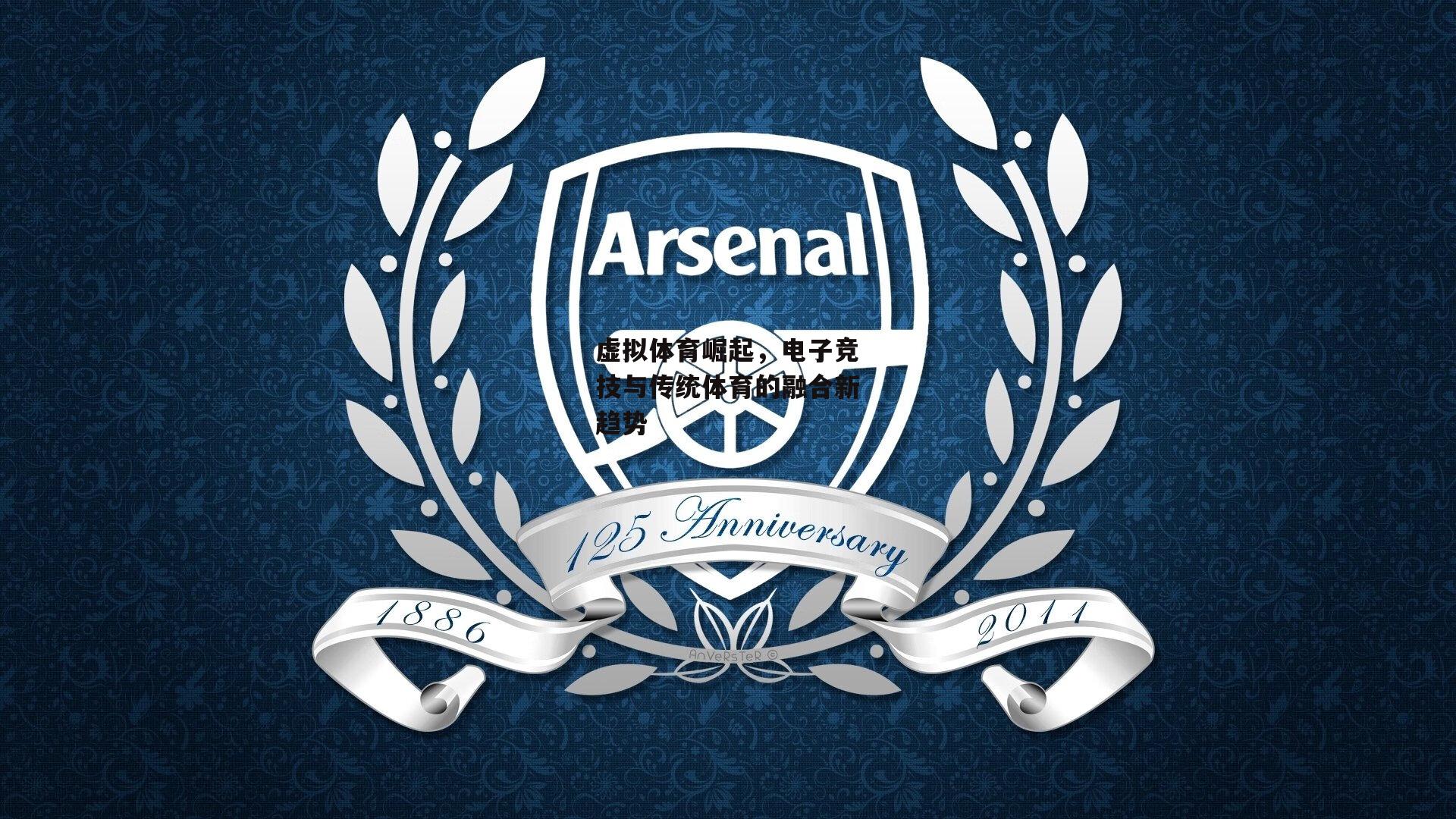 虚拟体育崛起，电子竞技与传统体育的融合新趋势